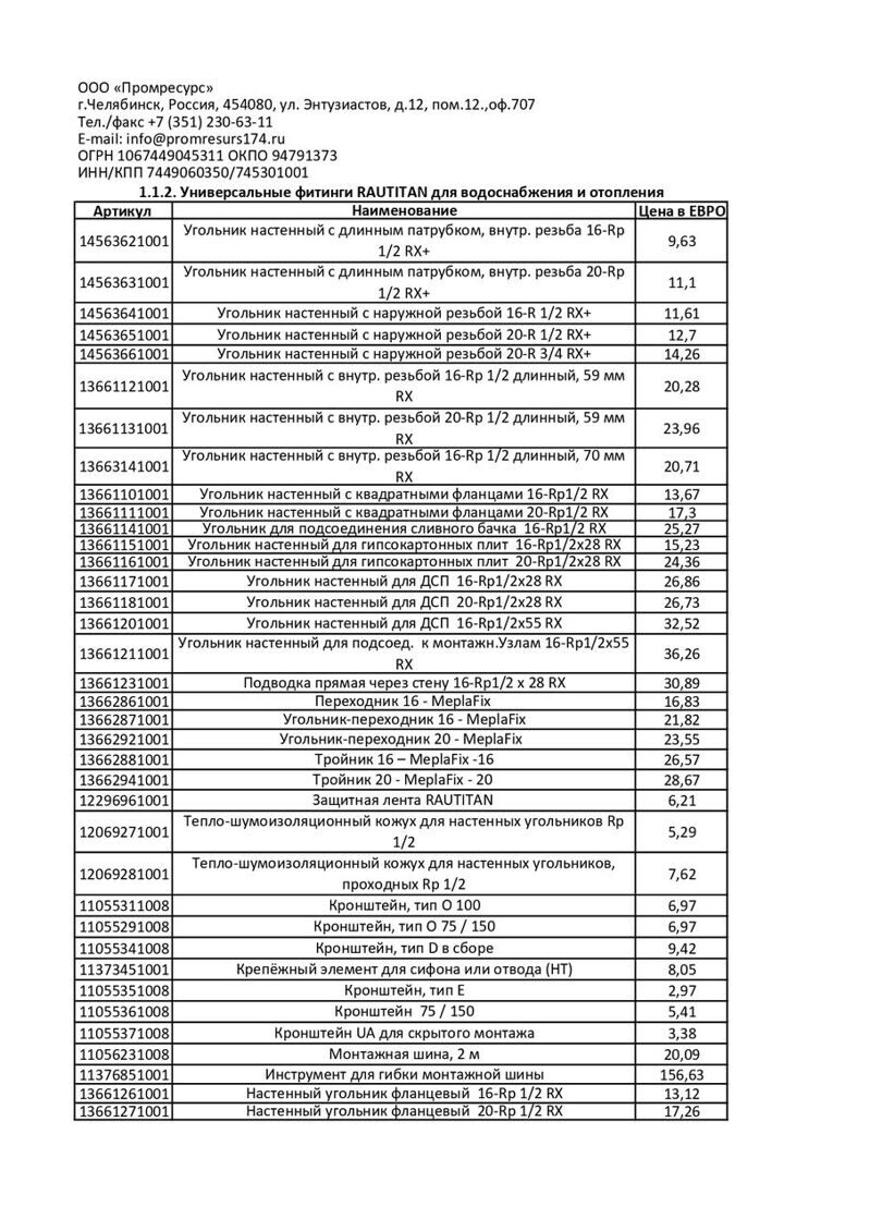 ЦЕНЫ НА ПРОДУКЦИЮ КОМПАНИИ REHAU